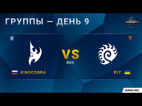 [2020 DH Fall] KingCobra (P) vs. Bly (Z) | Групповой этап | EU Challenger