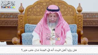 566 - هل رؤيا أهل الميت أنه في الجنة تدل على خير؟ - عثمان الخميس