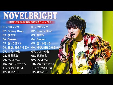 【作業用BGM】Novelbright メドレー 2022