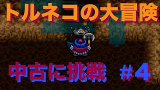 #4【トルネコ大冒険】中古の記録に挑戦