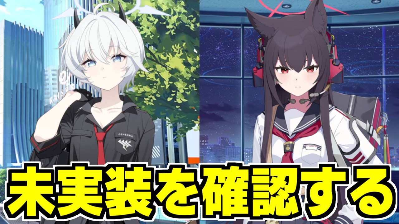 【ブルアカ】未実装が減るとどうなる？知らんのか、未実装が増える