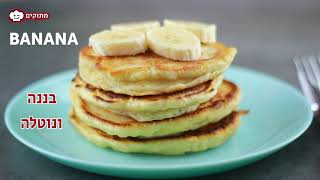 How to Make Fluffy And Easy Pancakes | מתכון לפנקייק אוורירי קל, וטעים