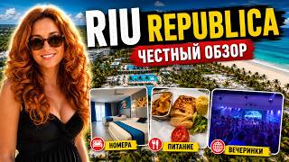 RIU REPUBLICA 5* — стоит ли ехать? Честный обзор самого тусовочного отеля Домини