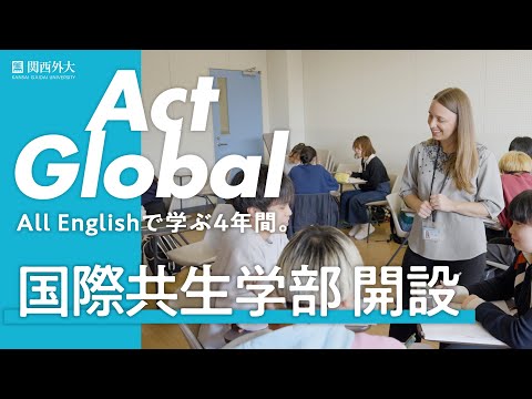 関西外大｜国際共生学部 紹介動画
