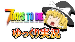 【7days to die 】【ゆっくり実況】7DAYS TO DIE #3「街を探索しよう」（初心者向け解説付き）α18