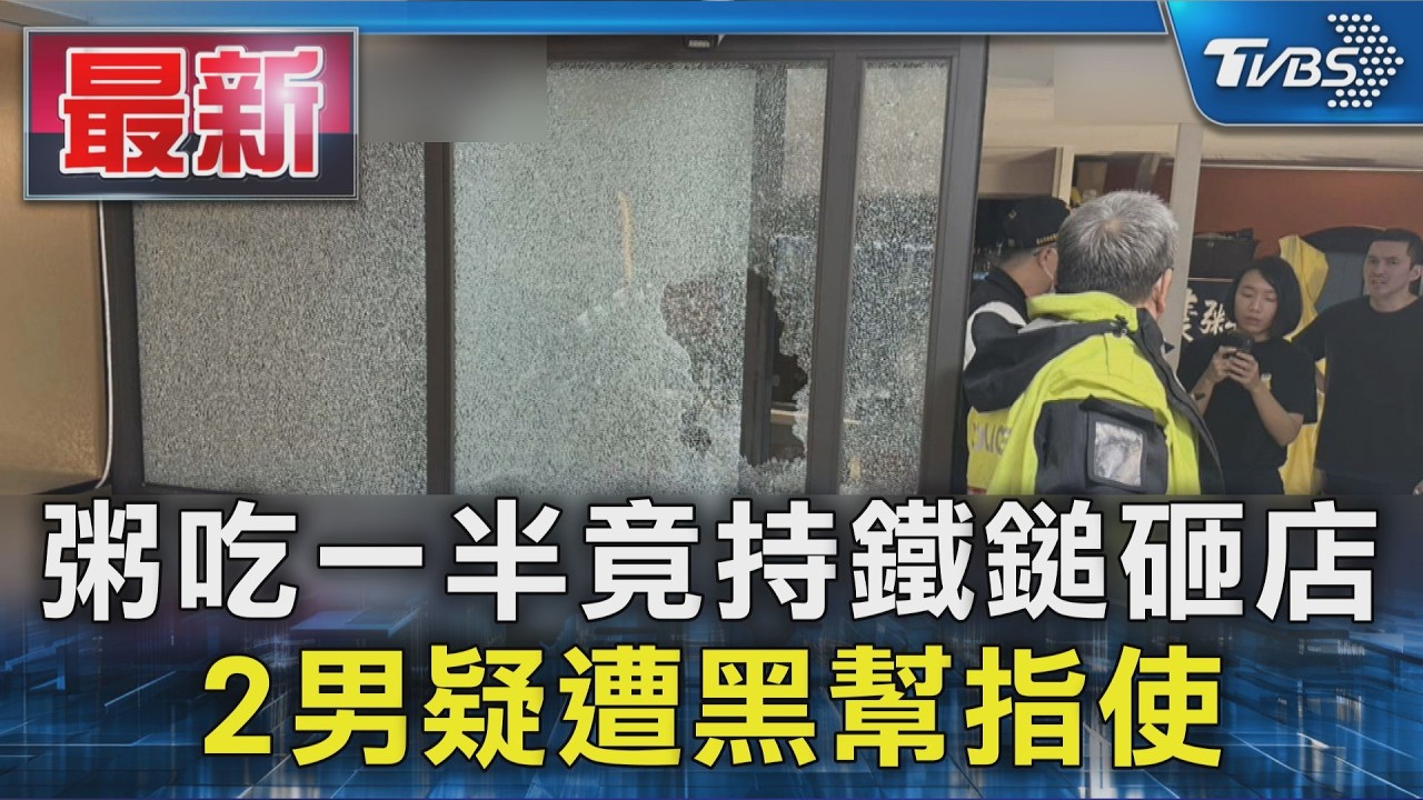 粥吃一半竟持鐵鎚砸店 2男疑遭黑幫指使｜TVBS新聞 @TVBSNEWS01