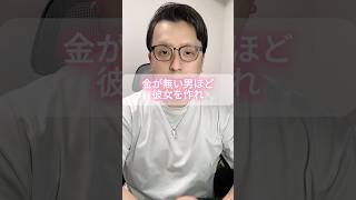金が無い男ほど彼女を作れ。 #モテない男 #男と女 #お金 #恋愛