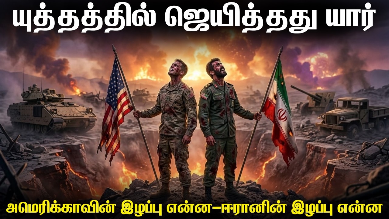 ஈரான் யுத்தத்தில் வெற்றியாளர் யார்? | அமெரிக்காவால் 