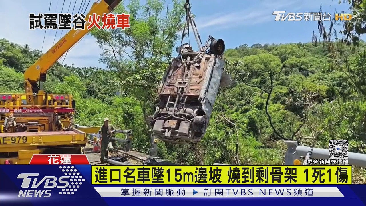 影音／花蓮台11線奪命車禍！幫夫妻檔試車失控　駕駛墜15米邊坡喪命
