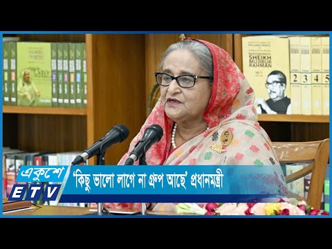 দেশে একটা ‘কিছু ভালো লাগে না গ্রুপ আছে’ প্রধানমন্ত্রী | ETV News