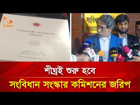 শীঘ্রই শুরু হবে সংবিধান সংস্কার কমিশনের জরিপ | Nagorik TV