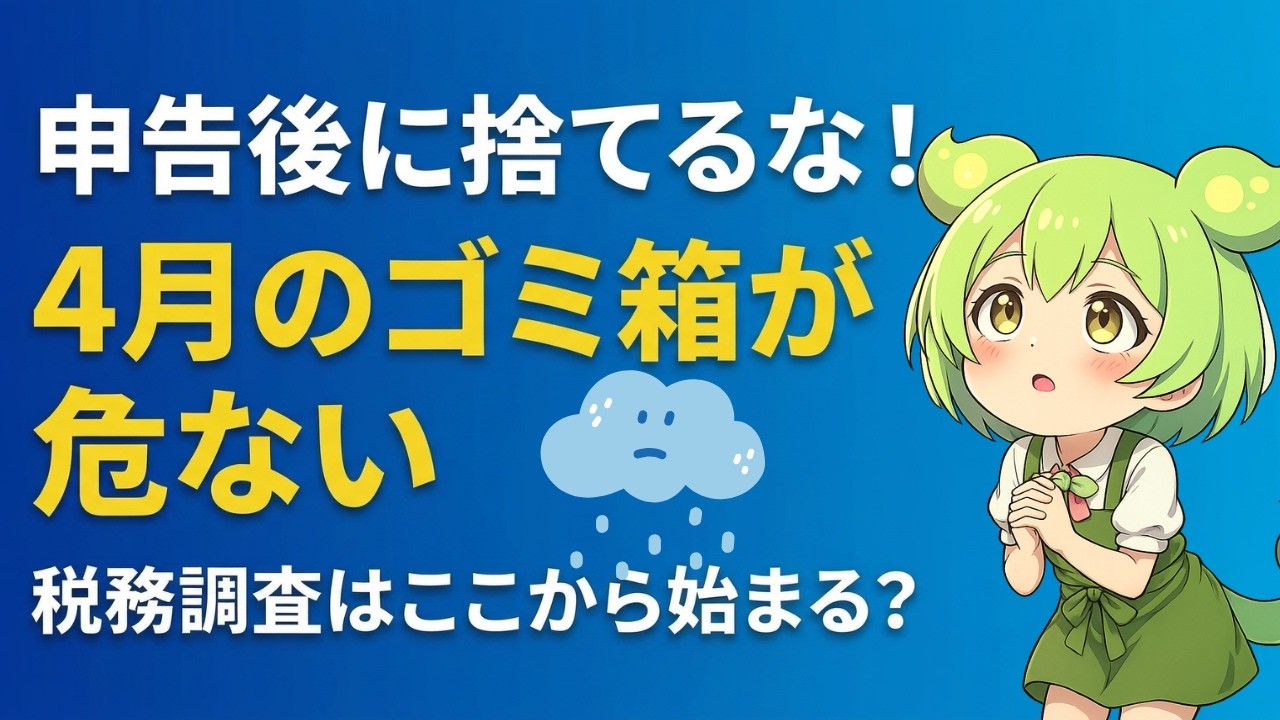 「確定申告終わった」で油断した結果…税務調査の入口は4月だった✅説明欄に特典！#税務調査,#税理士,#確定申告