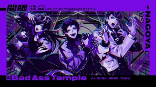 Download lagu ナゴヤ・ディビジョン“Bad Ass Temple”「開眼」Trailer mp3 Download lagu ナゴヤ・ディビジョン“Bad Ass Temple”「開眼」Trailer mp3
