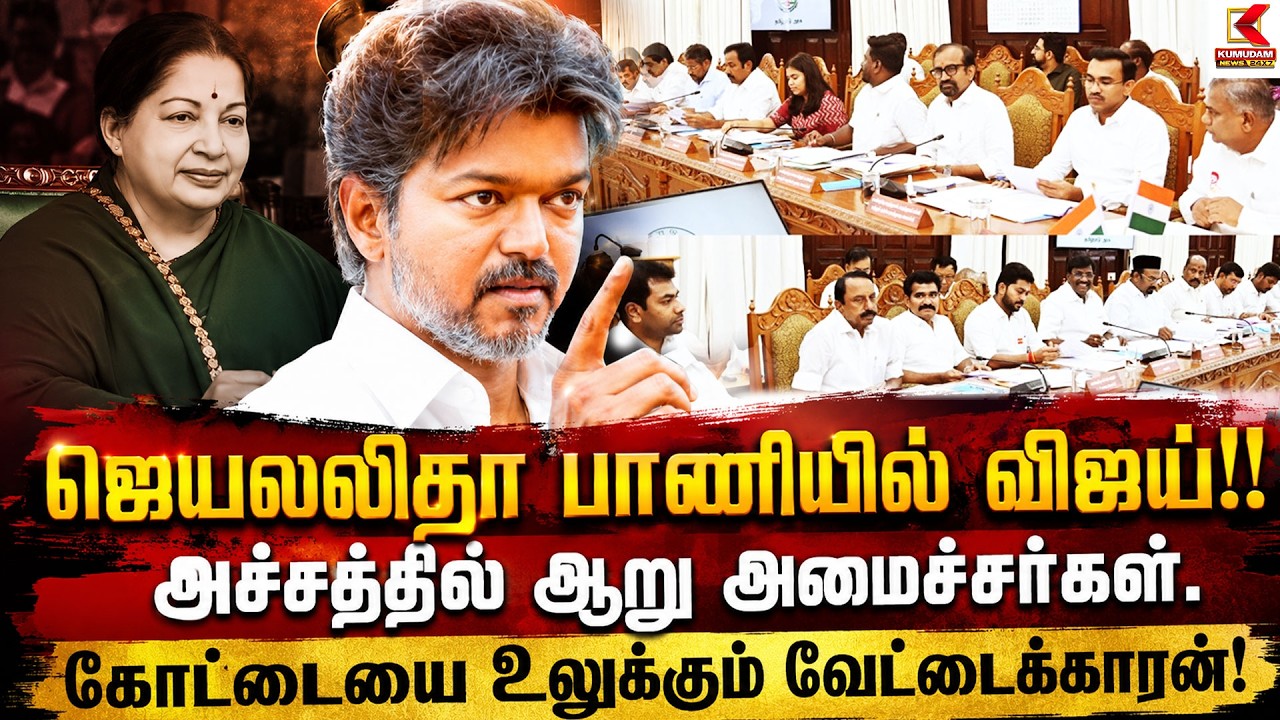 Jayalalithaa பாணியில் விஜய்!! அச்சத்தில் ஆறு அமைச்சர்கள் கோட்டையை உலுக்கும் வேட்டைக்காரன்!|CM Vijay