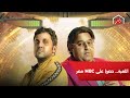 مسلسل اللعبة.. حصريًا على MBC مصر في رمضان mp3