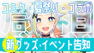 【雑談】夏の思い出を語る＆新グッズイベント告知！！【#北爪くみん】