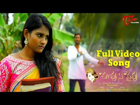 Nee Choopu Navaipu | Telugu Video Song 2018 | By Harikrishna, Mark Prashanth | TeluguOne Video