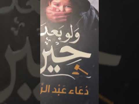 رواية ولو بعد حين | الأمل في عودة الحق موجود