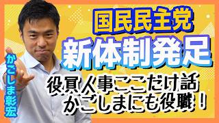 新役員人事が決まりました 国民民主党の新体制が発足 かごしまにも重要な任務が！
