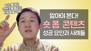 2020 미디어트렌드 숏폼 콘텐츠의 성공요인과 #유튜브 #틱톡 사례들