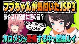 JSP3で聞こえた謎の音を視聴者に確認してもらう＋ルイ姉の話【白上フブキ/百鬼あやめ/鷹嶺ルイ/大空スバル/ホロライブ/切り抜き/CC/clip】