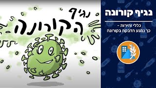 כללי זהירות - כך נמנע הדבקה בקורונה