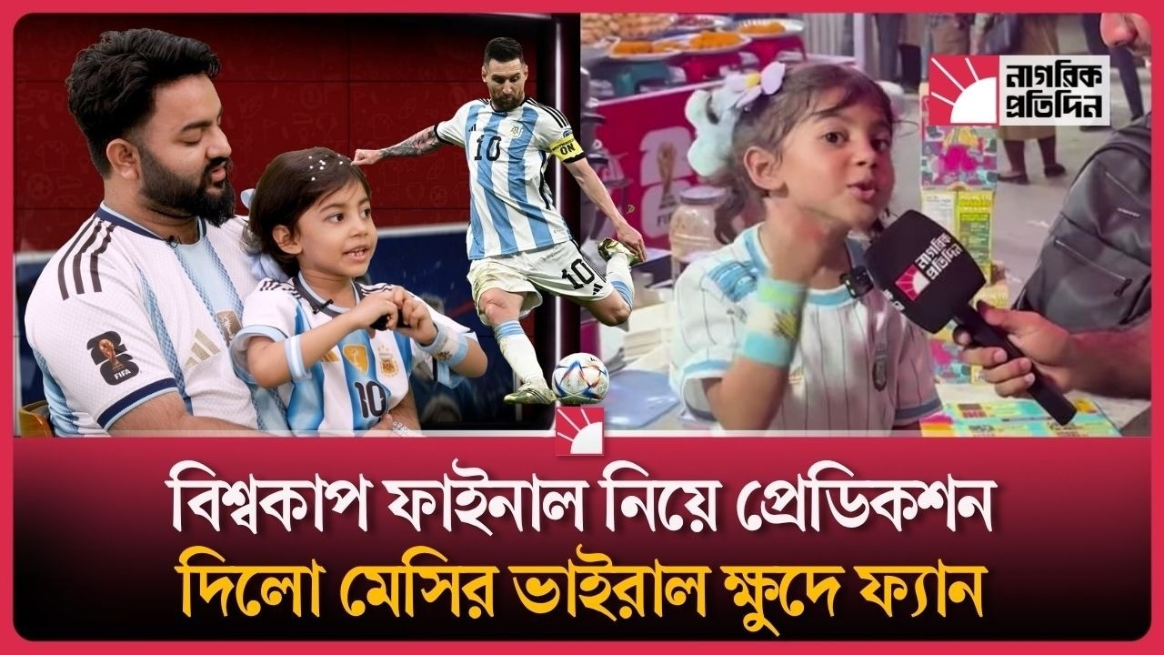 মেসির এক খুদে ভক্তের ভবিষ্যদ্বাণী অবিশ্বাস্যভাবে সত্যি হলো!
