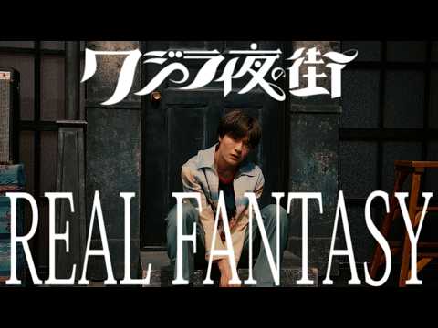クジラ夜の街「REAL FANTASY」Music Video