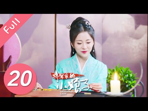 【Eng Sub】将军家的小娘子 EP 20 | General’s Lady (2020)💖（汤敏、吴希泽）