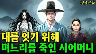 Download lagu 대를 잇기 위해 며느리를 죽인 시어머니, 조선판 '조커'? 실록에 기록된 웃으며 돌아온 여인의 참혹한 진실 l 야담·민담·전설·설화·옛날이야기 mp3 Download lagu 대를 잇기 위해 며느리를 죽인 시어머니, 조선판 '조커'? 실록에 기록된 웃으며 돌아온 여인의 참혹한 진실 l 야담·민담·전설·설화·옛날이야기 mp3
