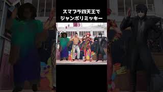 スマブラ最強四天王に躍らせてみた #スマブラ #スマブラsp #ゲーム #shorts