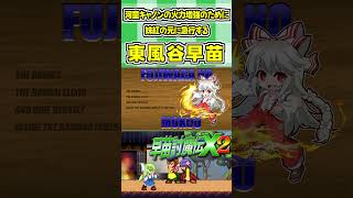 河童キャノンの火力増強のために妹紅の元に急行する東風谷早苗 #Shorts #ゆっくり実況 #早苗討魔伝X2  #東方 #ゲーム実況