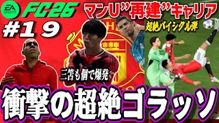 【FC26】衝撃！ロナウドがレアル時代を彷彿させるオーバーヘッドを叩き込む！三笘も個で躍動！＃１９【マンU再建キャリア】