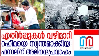 റഹീമയ്ക്ക് ഇനി താങ്ങായി ഫസല്‍.. ഒരു സുന്ദര കഥ l young man tie the wedding video