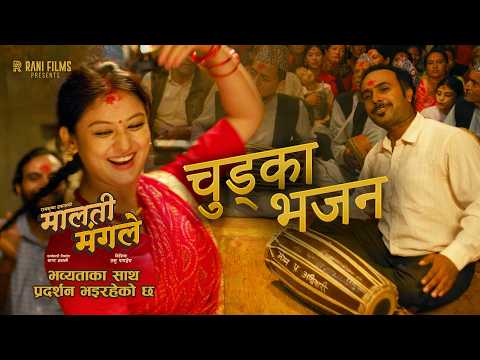 Chudka Bhajan | MALATI MANGALE Movie Song 2026 || Bijay Baral, Barsha Raut, Mexam Gaudel - YouTube video thumbnail