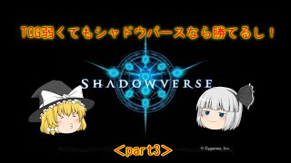 TCG弱くてもシャドウバースなら勝てるし！（ゆっくり実況）part３