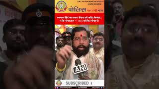 एकनाथ शिंदे का बड़ा बयान! बोले –बिहार को चाहिए विकास, न कि जंगलराज NDA को दें फिर मौका!