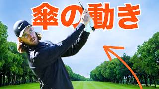 この傘の動きでスイングの格が決まる