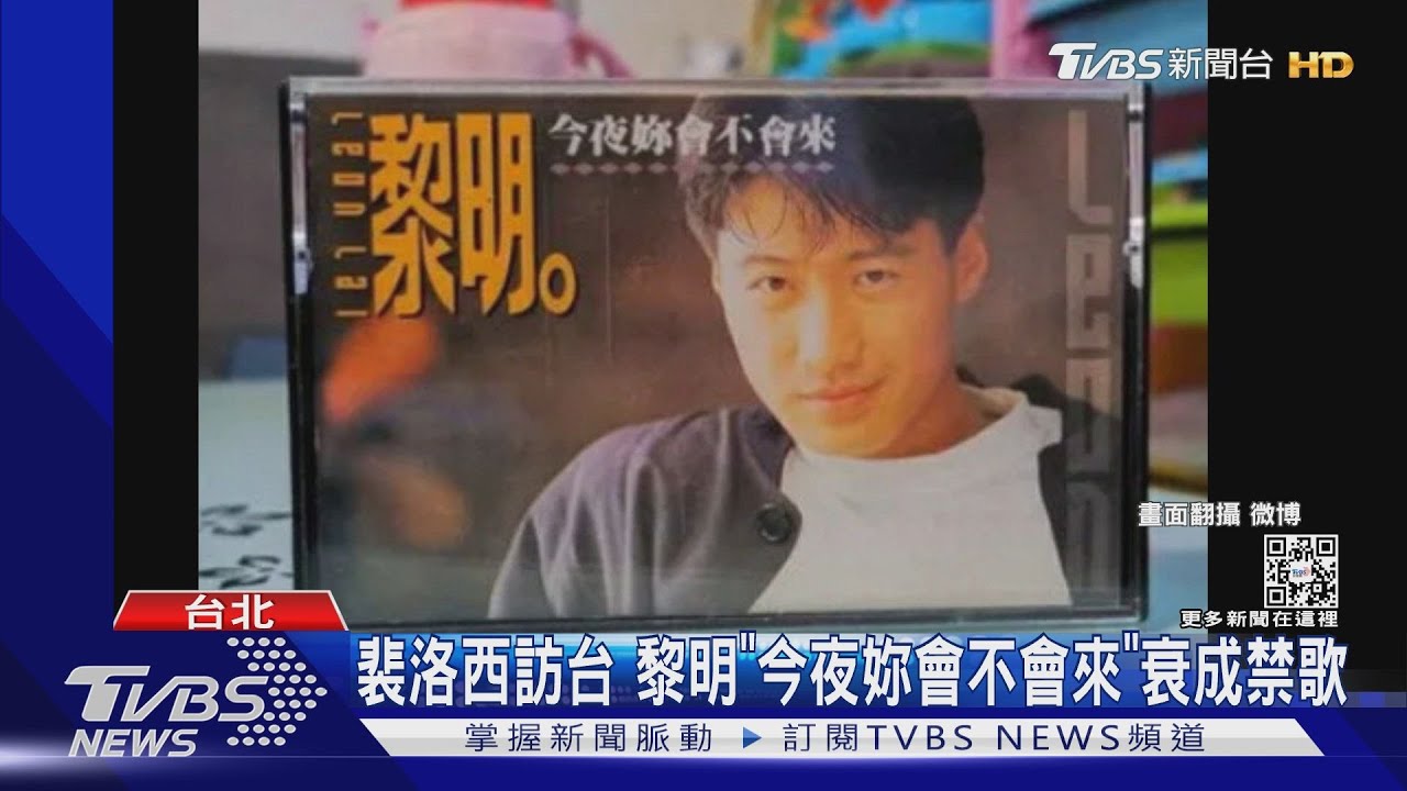 裴洛西訪台!黎明「今夜妳會不會來」、陶喆「飛機場的10:30」衰成禁歌
