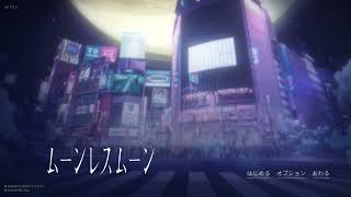 満月じゃなくてもムーンレスムーンをやる