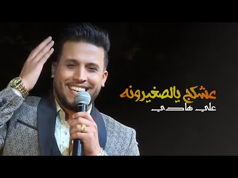 عشكج يالصغيورنة علي هادي