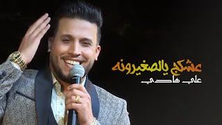 كلمات اغنية عشكج يالصغيورنة علي هادي