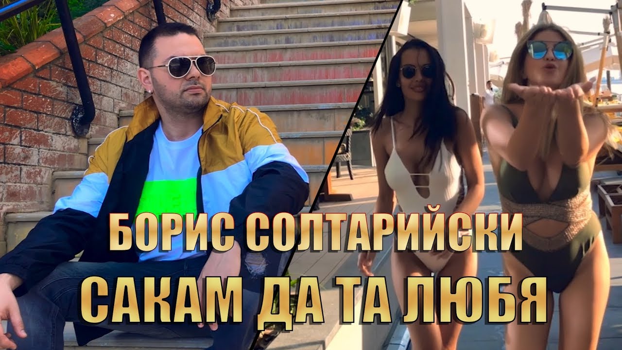 Борис Солтарийски — Сакам да та любя