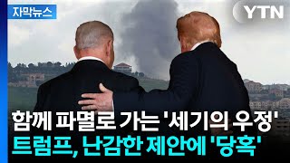 [자막뉴스] 미국이 보증서라 물러서지 않는 레바논 제안에 '당혹' / YTN