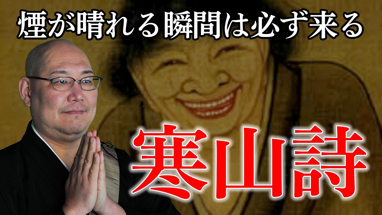 寒山詩から学ぶ生き方とは？