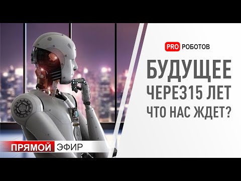 Будущее через 15 лет. Что нас ждет? (Роботы и технологии)