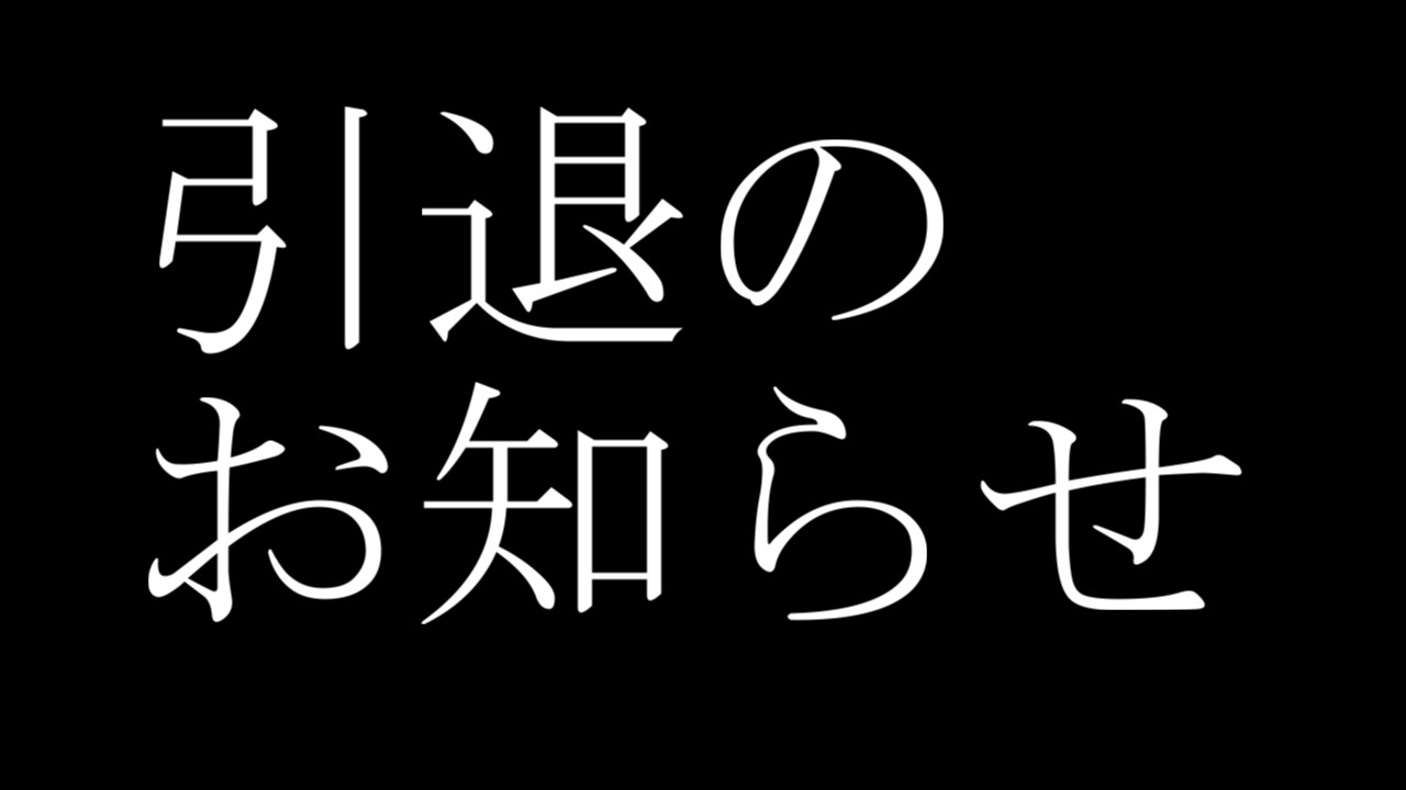 引退のお知らせ。