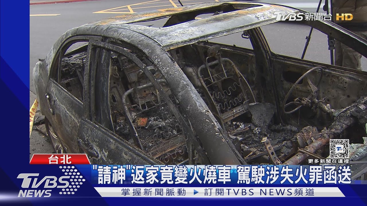 為請神返家「車全燒」 竟是香灰掉落釀禍