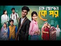 কে আপন কে পর Ke Apon Ke Por Notun Bangla Natok Sahin Salma Palli Gram TV Video