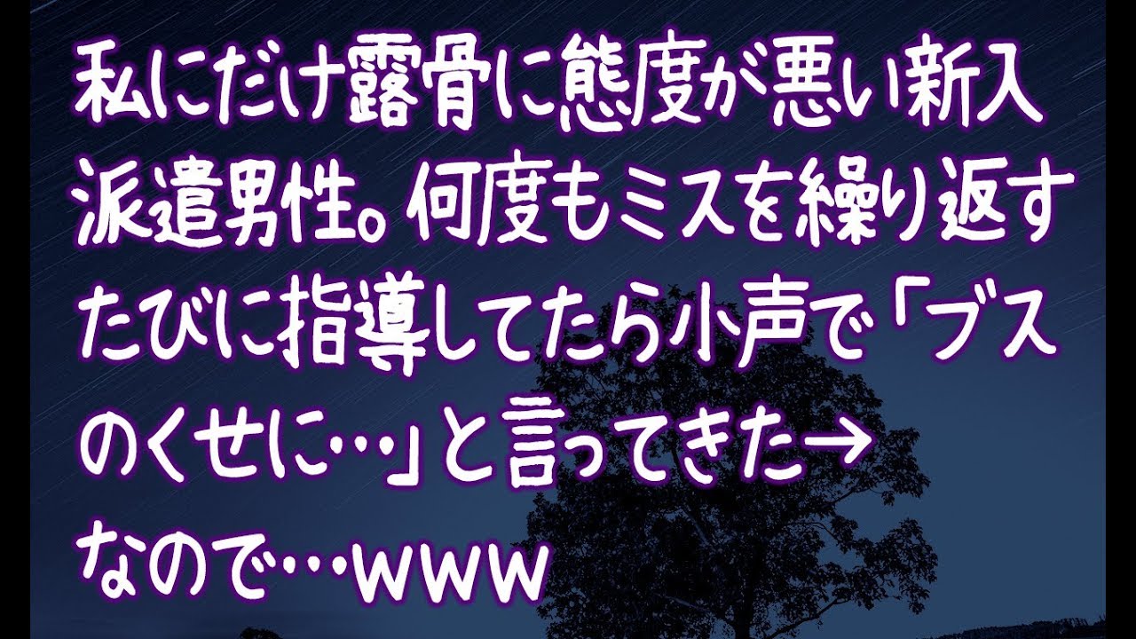 【修羅場】私にだけ露骨に態度が悪い新入派遣男性。何度もミスを繰り返すたびに指導してたら小声で「ブスのくせに…」と言ってきた→なので…ｗｗｗ